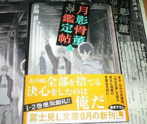 激レア/ IC+SS+帯付「月影骨董鑑定帖 3」谷崎泉/宝井理人