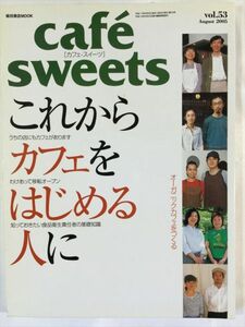 cafe sweets vol.53 これからカフェをはじめる人に SKU20150913-037