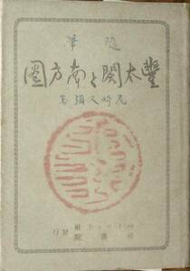 ◆◇豊太閤と南方圏 随筆 尾崎久弥著 パイロット社司書院