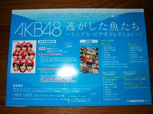 【販促ミニポスターF11】 AKB48/逃した魚たち 非売品!