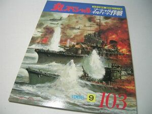 YH2-110 丸 スペシャル 1985 No103 マーシャル ギルバート作戦