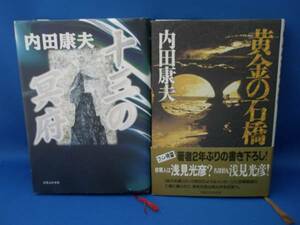 内田康夫 黄金の石橋・十三の冥府 実業之日本社 中古本！