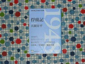 ★大岡昇平『俘虜記』新潮文庫20世紀の100冊★