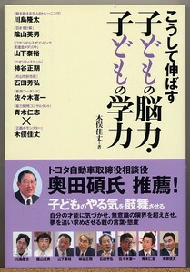 即決◆こうして伸ばす子どもの脳力・子どもの学力【川島隆太ほか