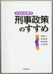 即決◇ 刑事政策のすすめ　法学的犯罪学　前野育三ほか