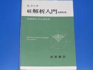 続 解析入門 原書第2版★Sラング 松坂 和夫 岩波書店 