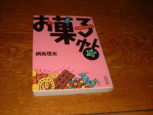 綱島理友　『お菓子帖』　文庫