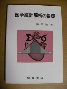 GＥ　医学統計解析の基礎　駒澤勉　医療数学