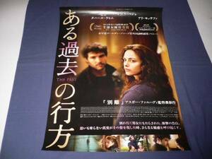 ◆ B２映画ポスター「ある過去の行方」アスガーファルハディ/2014年