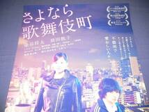 ◆ B２ 映画ポスター「さよなら歌舞伎町」染谷将太/前田敦子/2015年_画像2