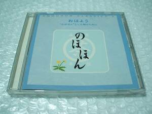 【中古CD】のほほん・くらしっく１ ／ おはよう