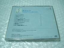 【中古CD】のほほん・くらしっく１ ／ おはよう_画像3