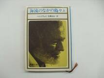 ★ヘミングウェイ・海流のなかの島々（上）・新潮文庫★_画像1