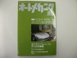 オートメカニック２００４年６月号　特集エンジンメンテナンス