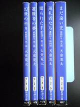 「天童荒太」（著）　家族狩りシリーズ ★幻世の祈り／遭難者の夢／贈られた手／巡礼者たち／まだ遠い光★　以上全５冊　新潮文庫本_画像2