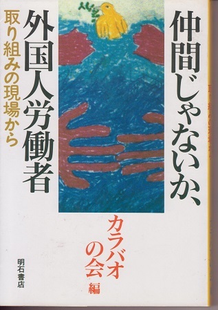 送料無料【亜州関係書】『 仲間じゃないか 外国人労働者 』 