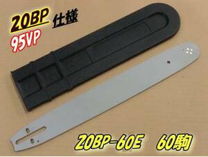 350ｍｍガイドバー　20BP-60E 95VP-60E　互換ソーチェン H30　H22　H23　95VPX　95TXL　23RM3　チェンソー 　ｄ