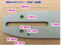 25AP仕様！ 300mmガイドバー「25AP-66E　66駒」用　チェンソー　H00-66E　ガイドバー　チェンソー替刃_画像3