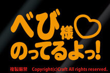 べび様 のってるよっ!/ステッカー(オレンジ/ベビーインカー13cm)屋外耐候素材//_画像1