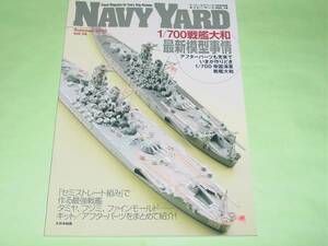 大日本絵画 ネイビーヤード Vol.14 1/700戦艦大和 最新模型事情