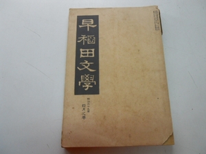* Waseda literature * Meiji 39 year 4 month * Shark s Piaa ...* gold tail writing ..