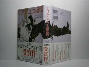 ☆Ａ・クリスティー賞『カンパニュラの銀翼』中里友香’12年初帯