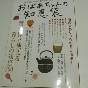 おばあちゃんの知恵袋 決定版「日本の暮らしの知恵」700