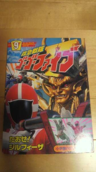 Amazon.co.jp: 救急戦隊ゴーゴーファイブとのりものえほん 1