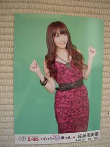 ☆PSP AKB1/48 アイドルとグアムで恋したら… 初回生産封入特典 生写真 佐藤亜美菜 未開封新品☆