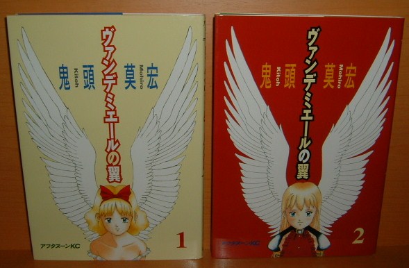即購入・バラ売り可　ぼくらの　なるたる　ヴァンデミエールの翼 楽天市場】ヴァンデミエールの翼1の通販