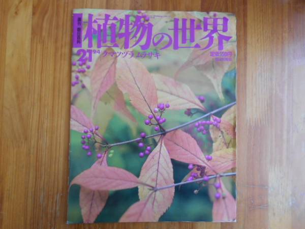 本物保証! 週刊朝日百科 植物の世界 （別冊 145冊 本巻144巻+総