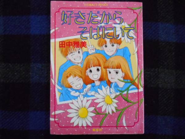 2025年最新】Yahoo!オークション -田中雅美(文学、小説)の中古品