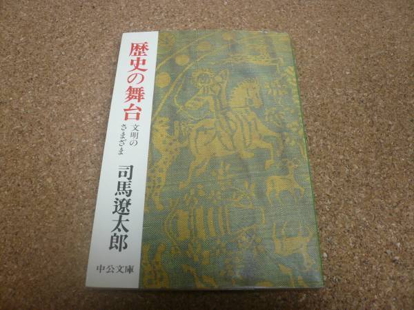 ■送料無料■歴史の舞台 文明のさまざま■文庫版■司馬遼太郎■