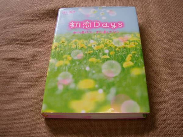 初恋Days あの場所で、また逢えたなら 白いゆき スターツ出版 送料無料