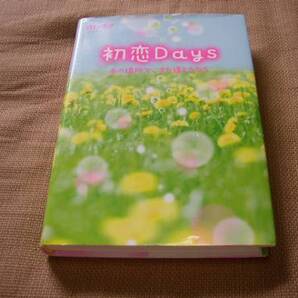 初恋Days あの場所で、また逢えたなら 白いゆき スターツ出版 送料無料