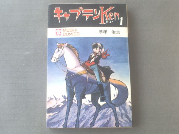 希少 初版 第1刷発行 キャプテンKen 1 コミック 漫画 本 1978 手塚 少年サンデー版 キャプテンKen 限定版BOX - 株式会社小学館