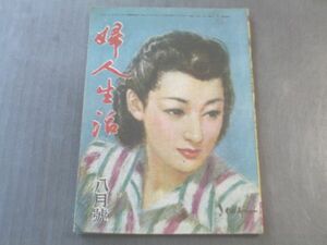 【婦人生活/昭和２２年８月号】中野実/新田潤/真杉静枝等