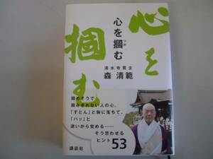 ●心を掴む●森清範●人間関係がうまくいかないときの教え●即決