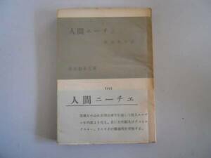 ●人間ニーチェ●秋山英夫●S28現代教養文庫社会思想研究会出版