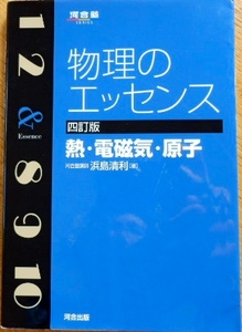 河合塾 物理のエッセンス 熱・電磁気・原子 浜島清利 著