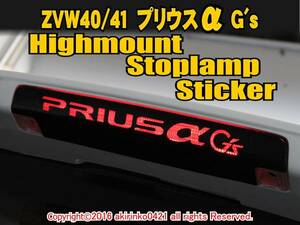 ZVW40W プリウスα G's ハイマウントストップランプステッカーs