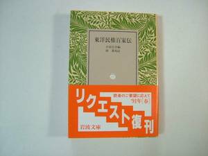 【岩波文庫：品切れ】小室信介編「東洋民権百家伝」（林基校訂）