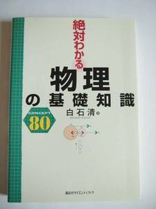 ★美品★白石 清★「絶対わかる物理の基礎知識」★講談社