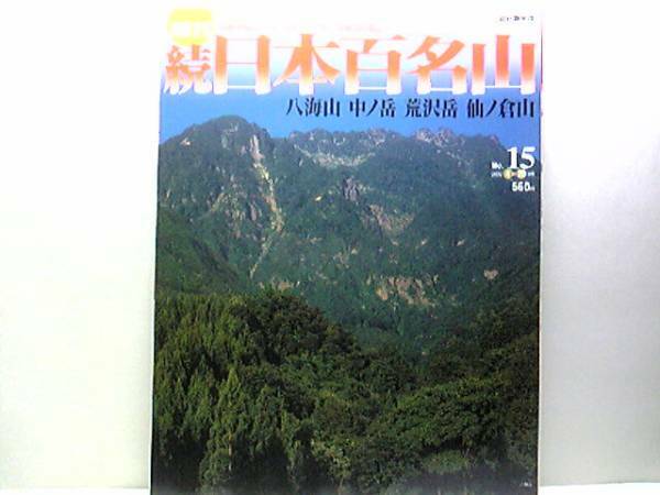 絶版◆◆週刊続日本百名山15　八海山　中ノ岳　荒沢岳　仙ノ倉山◆◆越後三山登山ルート地図・修験道・谷川連峰☆地獄、極楽、岩峰のスリル