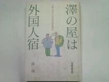 澤の屋は外国人宿 下町・谷中の家族旅館奮闘記■澤功 TOTO出版_画像1