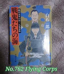 文春文庫 : 戦鬼たちの海 ~織田水軍の将・九鬼嘉隆~【識2】