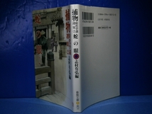 ★志村有弘編『時代捕物選集⑵蛇の目』春陽文庫’00年:初版_画像1