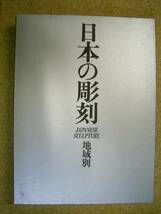 ◆◆2冊◆日本の彫刻 地域別/時代別◆_画像1