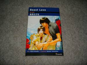 BL●金田えびな「Beast　Love」・期間限定出品