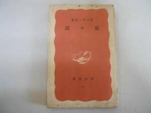 ●能の話●岩波新書●野上豊一郎●舞台役者仮面道具演出作者●即